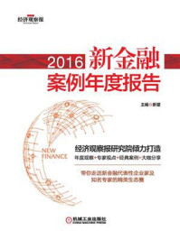 《2016新金融案例年度报告》-新望