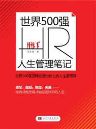 《世界500HR人生管理笔记》-宋文艳