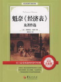 《魁奈经济表及著作选》-魁奈