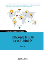 《供应链商业信用协调机制研究》-张钦红