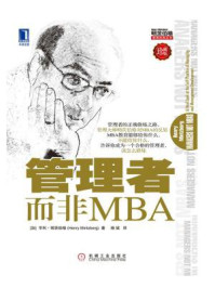 《管理者而非MBA(珍藏版)》-亨利.明茨伯格