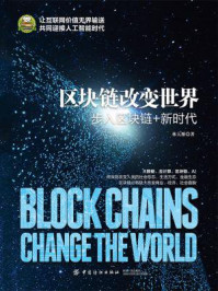 《区块链改变世界：步入区块链+新时代》-林大雁