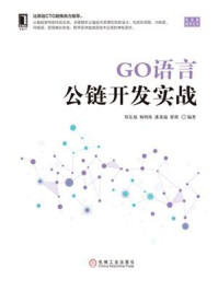 《GO语言公链开发实战》-郑东旭