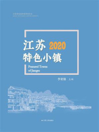 《江苏特色小镇2020》-李荣锦