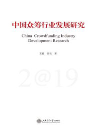 《中国众筹行业发展研究（2019）》-袁毅