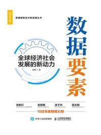 《数据要素：全球经济社会发展的新动力》-赵刚