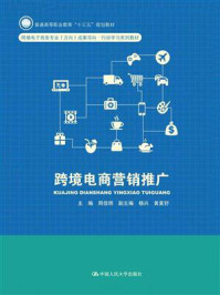 《跨境电商营销推广（普通高等职业教育“十三五”规划教材）》-周佳明