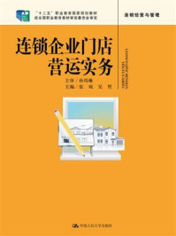 《连锁企业门店营运实务（“十二五”职业教育国家规划教材 经全国职业教育教材审定委员会审定）》-张琼