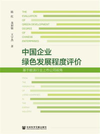 《中国企业绿色发展程度评价：基于能源行业上市公司视角》-陈红