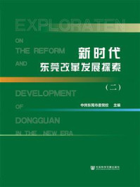 《新时代东莞改革发展探索（2）》-中共东莞市委党校