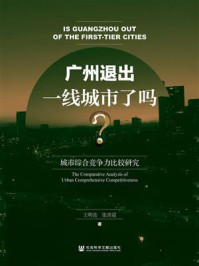 《广州退出一线城市了吗？：城市综合竞争力比较研究》-王明亮