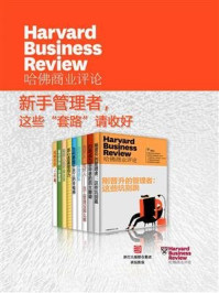 《哈佛商业评论·新手管理者，这些“套路”请收好【精选必读系列】（套装共9册）》-哈佛商业评论