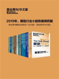 《2019年，哪些行业小趋势值得把握：商业周刊精选必读系列（套装共25册）》-商业周刊.中文版