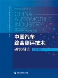 《中国汽车综合测评技术研究报告（2020）》-中国汽车工程研究院股份有限公司