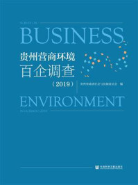 《贵州营商环境百企调查（2019）》-贵州省政协社会与法制委员会