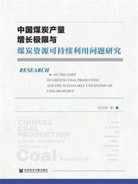 《中国煤炭产量增长极限与煤炭资源可持续利用问题研究》-方行明
