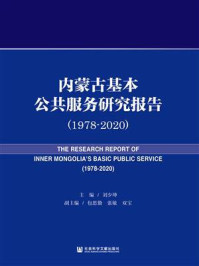 《内蒙古基本公共服务研究报告（1978～2020）》-刘少坤