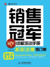 《销售冠军终极培训手册：“抓”、“挖”、“谈”、“要” 得订单》-张烜搏