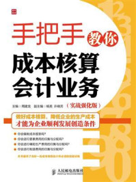 《手把手教你成本核算会计业务（实战强化版）》-周建龙