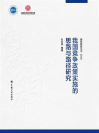 《我国竞争政策实施的思路与路径研究》-刘志成