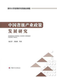 《中国省级产业政策发展研究》-杨庆育