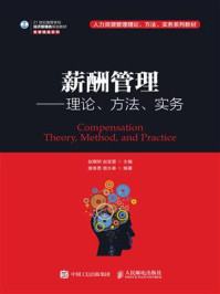 《薪酬管理：理论、方法、实务》-赵曙明