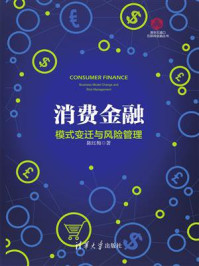 《消费金融：模式变迁与风险管理》-陈红梅