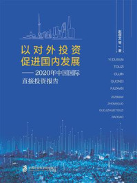 《以对外投资促进国内发展：2020年中国国际直接投资报告》-赵蓓文