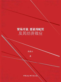 《贸易开放、要素再配置及其经济效应》-高凌云