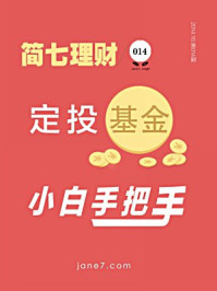 《简七理财014·定投基金小白手把手》-简七理财