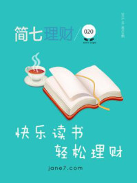 《简七理财020·快乐读书，轻松理财》-简七理财