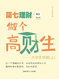 《简七理财011·做个高材生（上）》-简七理财