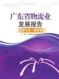 《广东省物流业发展报告（2013—2014）》-广东省现代物流研究院