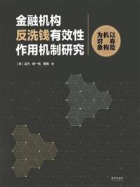 《金融机构反洗钱有效性作用机制研究：以寿险机构为对象》-孟元