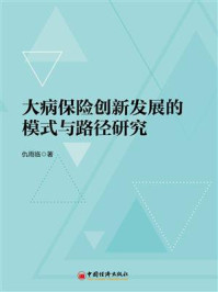 《大病保险创新发展的模式与路径研究》-仇雨临