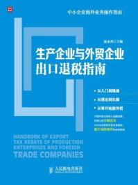 《生产企业与外贸企业出口退税指南》-赵永秀