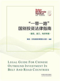 《“一带一路”国别投资法律指南：捷克、波兰、匈牙利卷》-奋迅·贝克麦坚时联营办公室