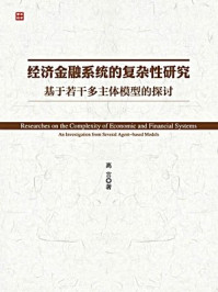 《经济金融系统的复杂性研究：基于若干多主体模型的探讨》-高言