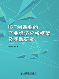 《ICT制造业的产业经济分析框架及实践研究》-胡红梅