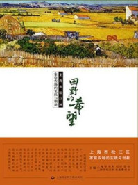 《田野的希望：上海市松江区家庭农场的实践与创新》-上海市农村经济学会、上海市松江区农业委员会主编