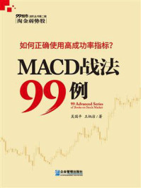 《MACD战法99例》-王炳洁