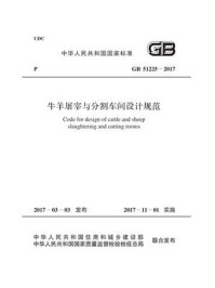 《GB 51225-2017 牛羊屠宰与分割车间设计规范》-中华人民共和国农业部