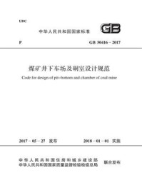 《GB 50416-2017 煤矿井下车场及硐室设计规范》-中煤科工集团武汉设计研究院有限公司