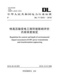 《DL.T 5543-2018 特高压输变电工程环境影响评价内容深度规定》-电力规划设计总院