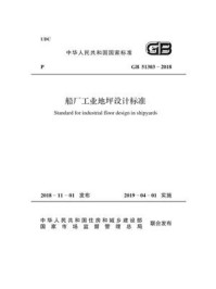 《GB 51303－2018 船厂工业地坪设计标准》-中国船舶工业集团公司