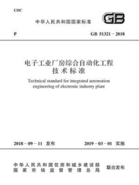 《GB 51321-2018 电子工业厂房综合自动化工程技术标准》-中华人民共和国工业和信息化部