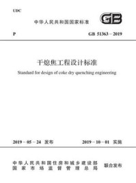 《GB 51363-2019 干熄焦工程设计标准》-中国冶金建设协会