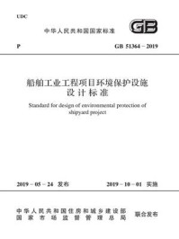 《GB 51364-2019 船舶工业工程项目环境保护设施设计标准》-中国船舶工业集团公司