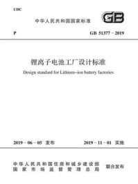 《GB 51377-2019 锂离子电池工厂设计标准》-中华人民共和国工业和信息化部