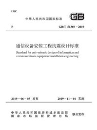 《GB.T 51369-2019 通信设备安装工程抗震设计标准》-中华人民共和国工业和信息化部